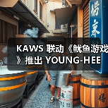 KAWS 联动《鱿鱼游戏》推出 YOUNG-HEE 人物玩偶（图2）