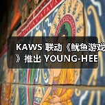 KAWS 联动《鱿鱼游戏》推出 YOUNG-HEE 人物玩偶（图3）