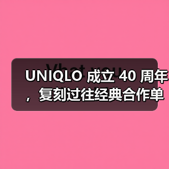 UNIQLO 成立 40 周年，复刻过往经典合作单品（图1）