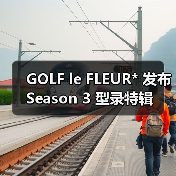 GOLF le FLEUR* 发布 Season 3 型录特辑（图2）