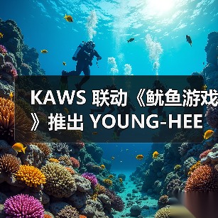 KAWS 联动《鱿鱼游戏》推出 YOUNG-HEE 人物玩偶（图1）