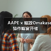 AAPE x 鮨政Omakase 猿作鮨宴开催（图2）