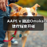 AAPE x 鮨政Omakase 猿作鮨宴开催（图1）