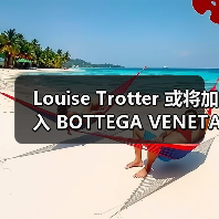 Louise Trotter 或将加入 BOTTEGA VENETA（图1）