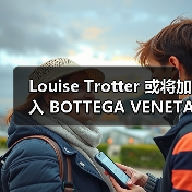 Louise Trotter 或将加入 BOTTEGA VENETA（图2）