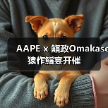 AAPE x 鮨政Omakase 猿作鮨宴开催（图4）