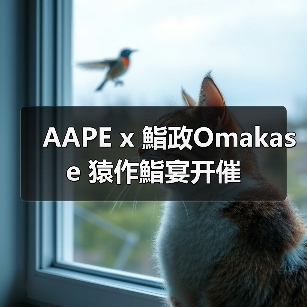 AAPE x 鮨政Omakase 猿作鮨宴开催（图3）
