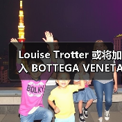 Louise Trotter 或将加入 BOTTEGA VENETA（图4）