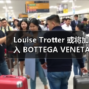 Louise Trotter 或将加入 BOTTEGA VENETA（图3）