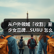 从户外领域「收割」至少女品牌…SUBU 怎么做到的（图4）