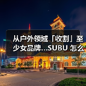 从户外领域「收割」至少女品牌…SUBU 怎么做到的（图1）