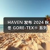 HAVEN 发布 2024 秋冬 GORE-TEX® 系列（图1）