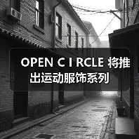 OPEN C I RCLE 将推出运动服饰系列（图2）