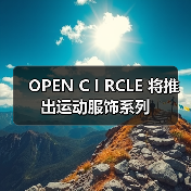 OPEN C I RCLE 将推出运动服饰系列