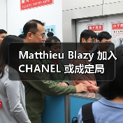 Matthieu Blazy 加入 CHANEL 或成定局（图2）