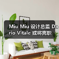 Miu Miu 设计总监 Dario Vitale 或将离职（图3）