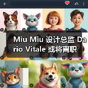 Miu Miu 设计总监 Dario Vitale 或将离职（图2）