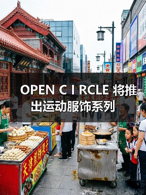 OPEN C I RCLE 将推出运动服饰系列（图3）