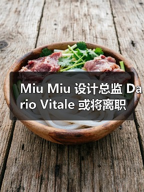 Miu Miu 设计总监 Dario Vitale 或将离职