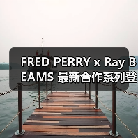 FRED PERRY x Ray BEAMS 最新合作系列登场（图2）