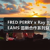 FRED PERRY x Ray BEAMS 最新合作系列登场（图3）