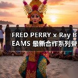FRED PERRY x Ray BEAMS 最新合作系列登场（图4）