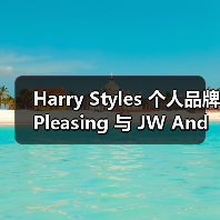 Harry Styles 个人品牌 Pleasing 与 JW Anderson 推出合作