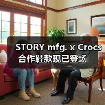 STORY mfg. x Crocs 合作鞋款现已登场