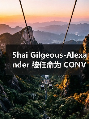 Shai Gilgeous-Alexander 被任命为 CONVERSE Basketball 创意总监