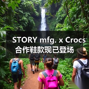 STORY mfg. x Crocs 合作鞋款现已登场(图2) STORY mfg. x Crocs 合作鞋款现已登场(图2)