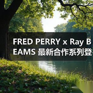 FRED PERRY x Ray BEAMS 最新合作系列登场