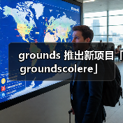 grounds 推出新项目「groundscolere」(图2) grounds 推出新项目「groundscolere」(图2)