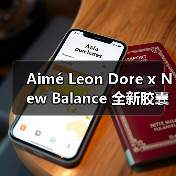 Aimé Leon Dore x New Balance 全新胶囊系列登场