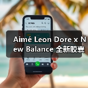 Aimé Leon Dore x New Balance 全新胶囊系列登场
