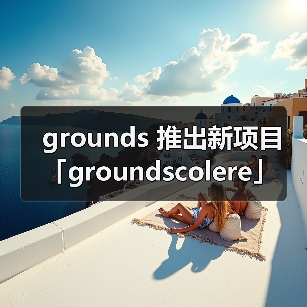 grounds 推出新项目「groundscolere」