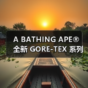 A BATHING APE®︎ 全新 GORE-TEX 系列即将发售