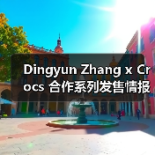 Dingyun Zhang x Crocs 合作系列发售情报确认 Dingyun Zhang x Crocs 合作系列发售情报确认