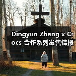 Dingyun Zhang x Crocs 合作系列发售情报确认 Dingyun Zhang x Crocs 合作系列发售情报确认
