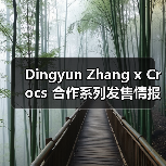 Dingyun Zhang x Crocs 合作系列发售情报确认 Dingyun Zhang x Crocs 合作系列发售情报确认