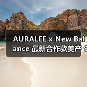 AURALEE x New Balance 最新合作款美产 990v4 登场