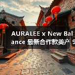 AURALEE x New Balance 最新合作款美产 990v4 登场(图2) AURALEE x New Balance 最新合作款美产 990v4 登场(图2)