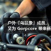 户外「鸟鼠象」成员,又为 Gorpcore 带来新灵感(图3) 户外「鸟鼠象」成员,又为 Gorpcore 带来新灵感(图3)