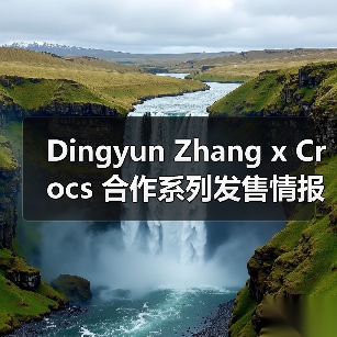 Dingyun Zhang x Crocs 合作系列发售情报确认