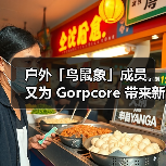 户外「鸟鼠象」成员,又为 Gorpcore 带来新灵感(图4) 户外「鸟鼠象」成员,又为 Gorpcore 带来新灵感(图4)