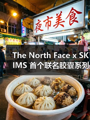 The North Face x SKIMS 首个联名胶囊系列即将发布