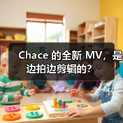 Chace 的全新 MV,是边拍边剪辑的?(图3) Chace 的全新 MV,是边拍边剪辑的?(图3)