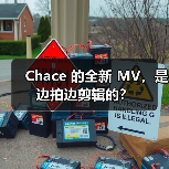 Chace 的全新 MV,是边拍边剪辑的?(图4) Chace 的全新 MV,是边拍边剪辑的?(图4)
