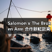 Salomon x The Broken Arm 合作新鞋款亮相(图3) Salomon x The Broken Arm 合作新鞋款亮相(图3)