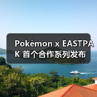 Pokémon x EASTPAK 首个合作系列发布(图4) Pokémon x EASTPAK 首个合作系列发布(图4)