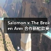 Salomon x The Broken Arm 合作新鞋款亮相